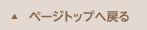 ページトップへ戻る