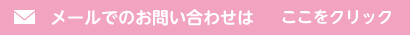 メール無料相談・お問い合わせ（24時間受付）