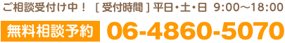 無料相談　06-4860-5070